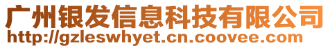 廣州銀發(fā)信息科技有限公司