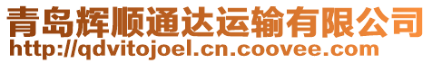 青島輝順通達運輸有限公司