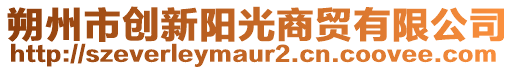 朔州市創(chuàng)新陽(yáng)光商貿(mào)有限公司