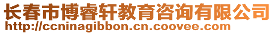 長(zhǎng)春市博睿軒教育咨詢有限公司