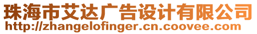 珠海市艾達(dá)廣告設(shè)計有限公司