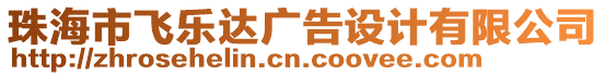 珠海市飛樂(lè)達(dá)廣告設(shè)計(jì)有限公司