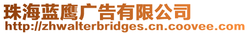 珠海藍鷹廣告有限公司