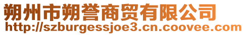朔州市朔譽商貿有限公司