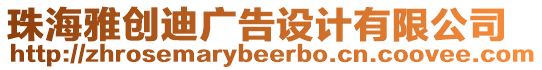 珠海雅創迪廣告設計有限公司