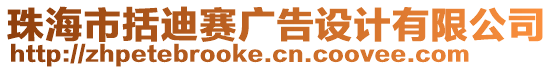 珠海市括迪賽廣告設(shè)計(jì)有限公司