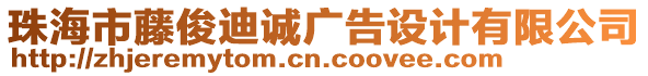 珠海市藤俊迪誠(chéng)廣告設(shè)計(jì)有限公司