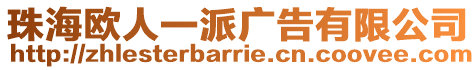 珠海歐人一派廣告有限公司