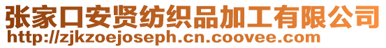 張家口安賢紡織品加工有限公司