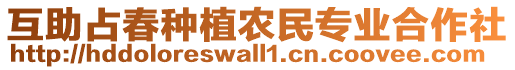 互助占春種植農(nóng)民專業(yè)合作社