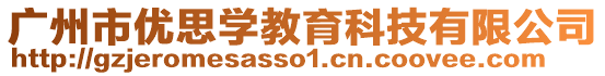 廣州市優(yōu)思學(xué)教育科技有限公司