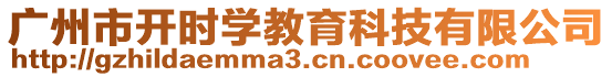 廣州市開時學教育科技有限公司