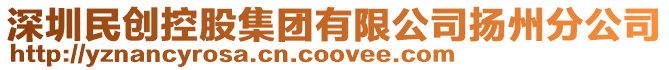 深圳民創控股集團有限公司揚州分公司