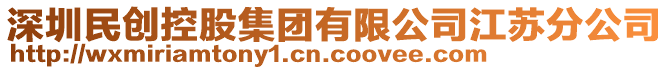 深圳民創(chuàng)控股集團有限公司江蘇分公司