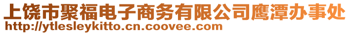 上饒市聚福電子商務(wù)有限公司鷹潭辦事處