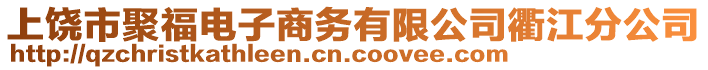 上饒市聚福電子商務(wù)有限公司衢江分公司