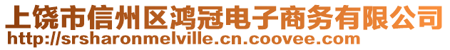 上饒市信州區(qū)鴻冠電子商務(wù)有限公司