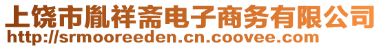 上饒市胤祥齋電子商務(wù)有限公司