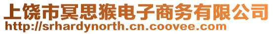 上饒市冥思猴電子商務(wù)有限公司