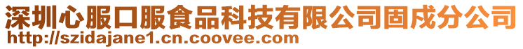 深圳心服口服食品科技有限公司固戍分公司