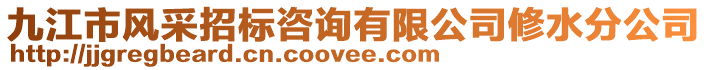 九江市風(fēng)采招標(biāo)咨詢有限公司修水分公司