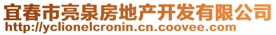 宜春市亮泉房地產(chǎn)開(kāi)發(fā)有限公司