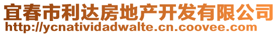 宜春市利達(dá)房地產(chǎn)開發(fā)有限公司