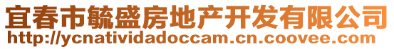 宜春市毓盛房地產(chǎn)開發(fā)有限公司