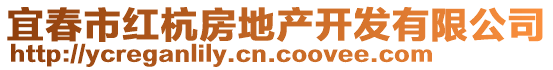 宜春市紅杭房地產(chǎn)開發(fā)有限公司