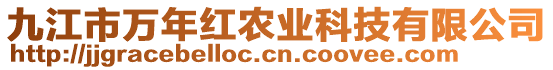 九江市萬年紅農(nóng)業(yè)科技有限公司