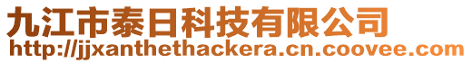 九江市泰日科技有限公司