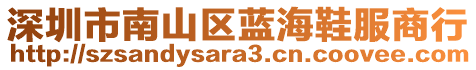 深圳市南山區(qū)藍(lán)海鞋服商行