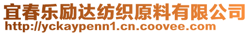 宜春樂勵(lì)達(dá)紡織原料有限公司