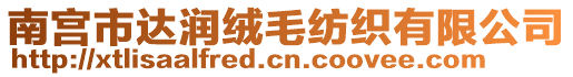 南宮市達潤絨毛紡織有限公司