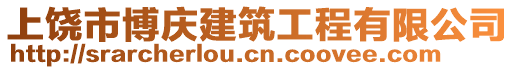 上饒市博慶建筑工程有限公司