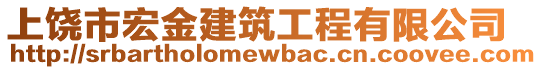 上饒市宏金建筑工程有限公司