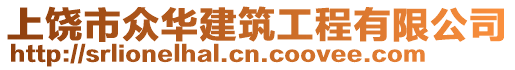 上饒市眾華建筑工程有限公司