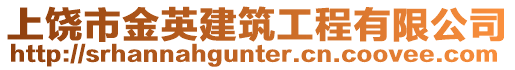 上饒市金英建筑工程有限公司