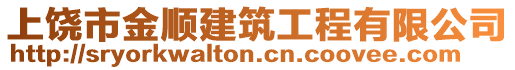 上饒市金順建筑工程有限公司