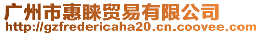 廣州市惠睞貿(mào)易有限公司