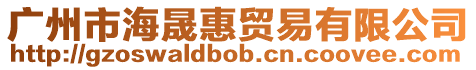 廣州市海晟惠貿易有限公司