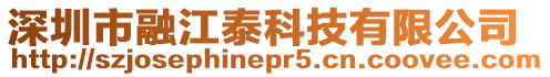 深圳市融江泰科技有限公司