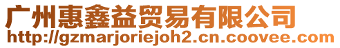 廣州惠鑫益貿易有限公司
