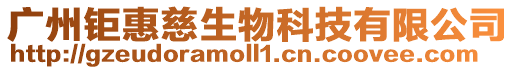 廣州鉅惠慈生物科技有限公司