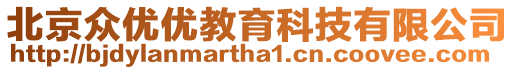 北京眾優(yōu)優(yōu)教育科技有限公司