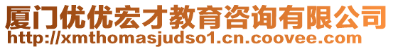 廈門優(yōu)優(yōu)宏才教育咨詢有限公司