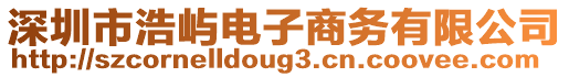 深圳市浩嶼電子商務有限公司
