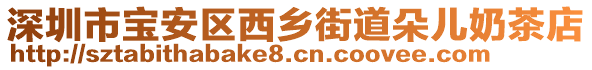 深圳市寶安區(qū)西鄉(xiāng)街道朵兒奶茶店