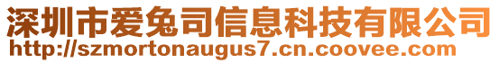 深圳市愛兔司信息科技有限公司