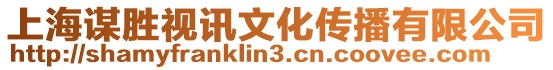 上海謀勝視訊文化傳播有限公司